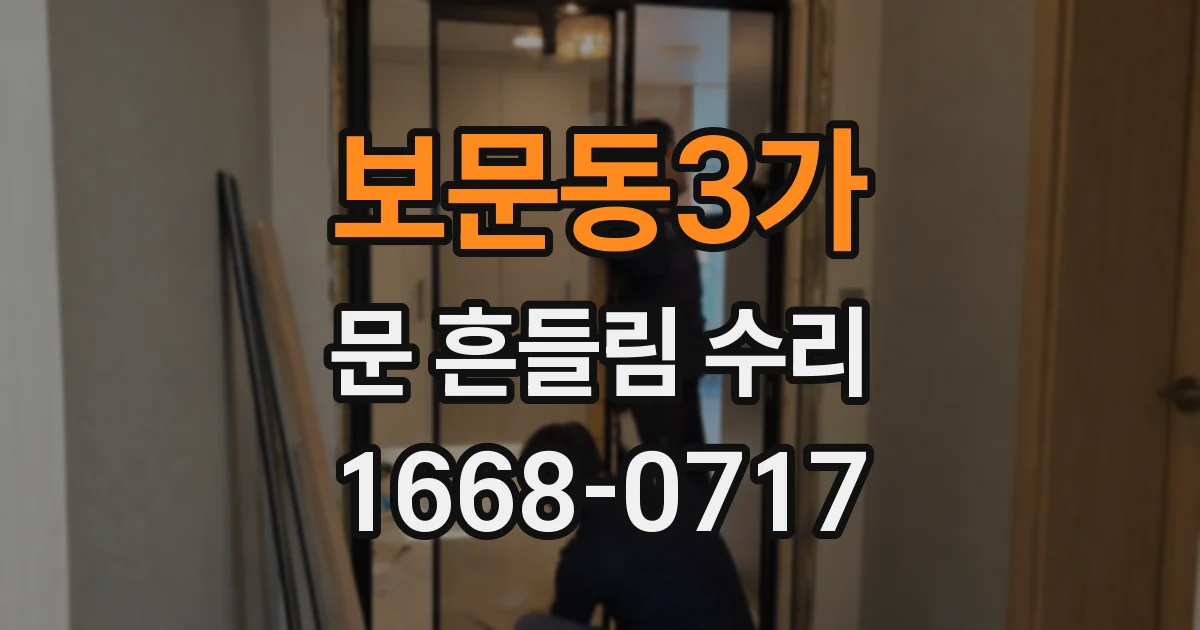 보문동3가 문 흔들림 수리