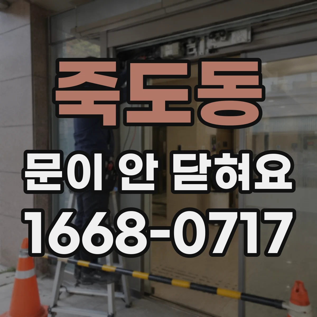 죽도동 문이 안 닫혀요