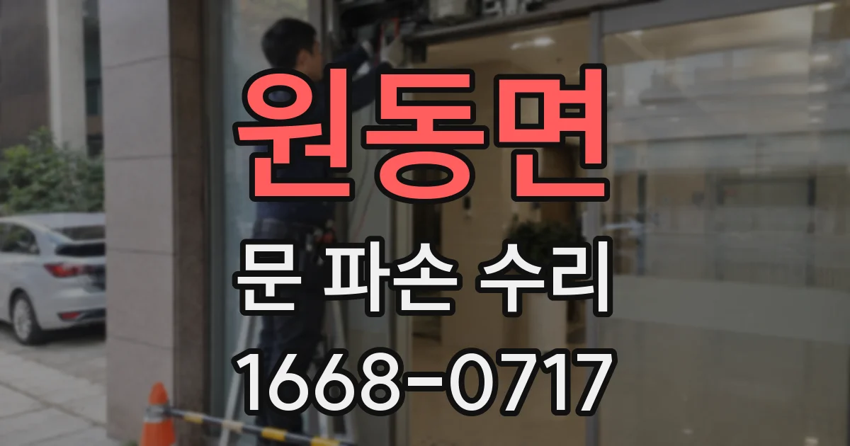 원동면 문 파손 수리