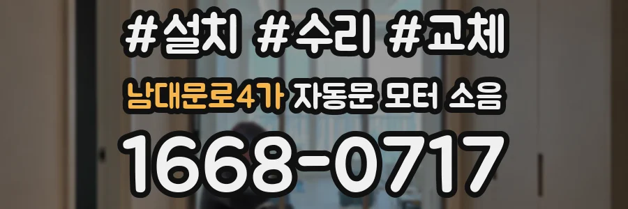 남대문로4가 자동문 모터 소음