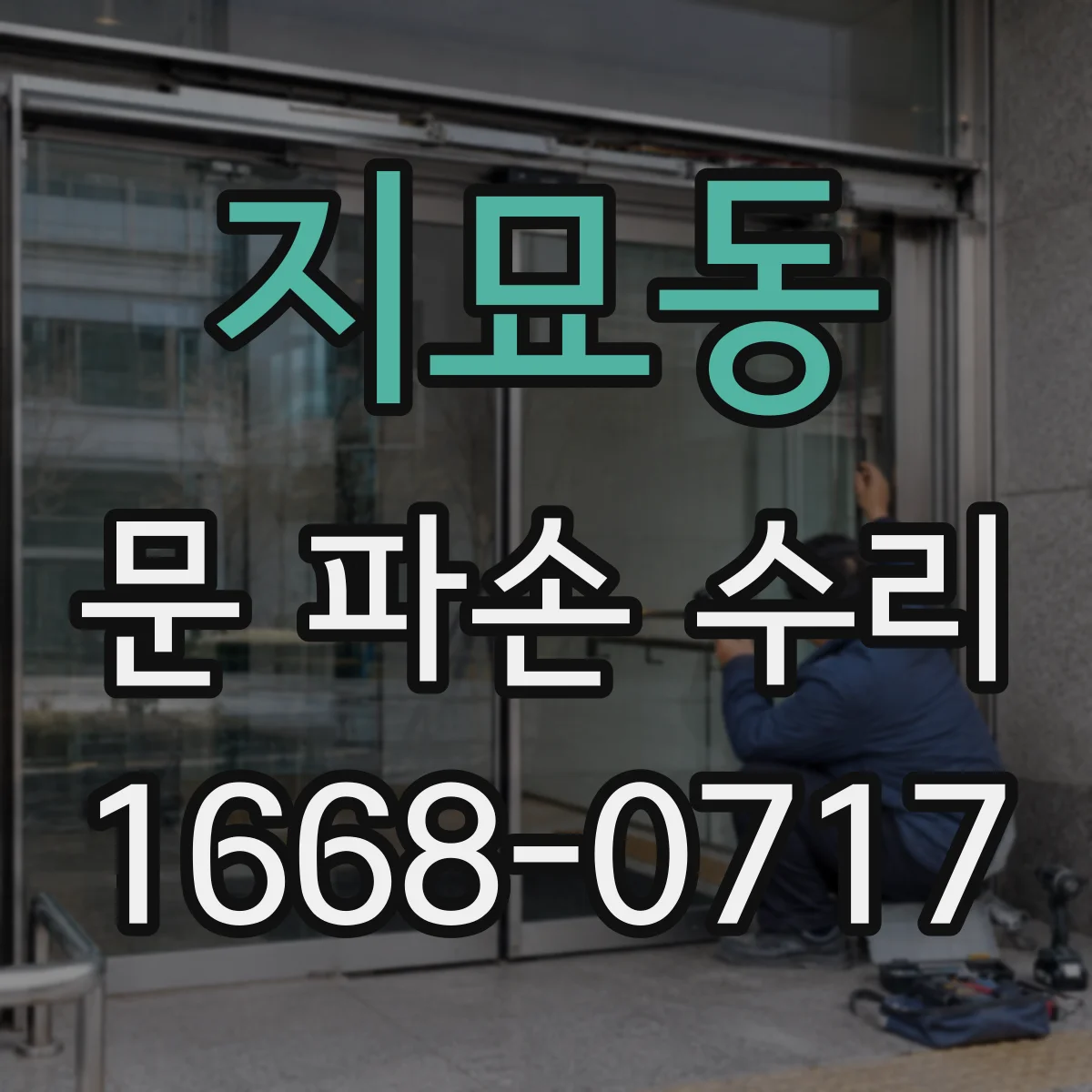 지묘동 문 파손 수리