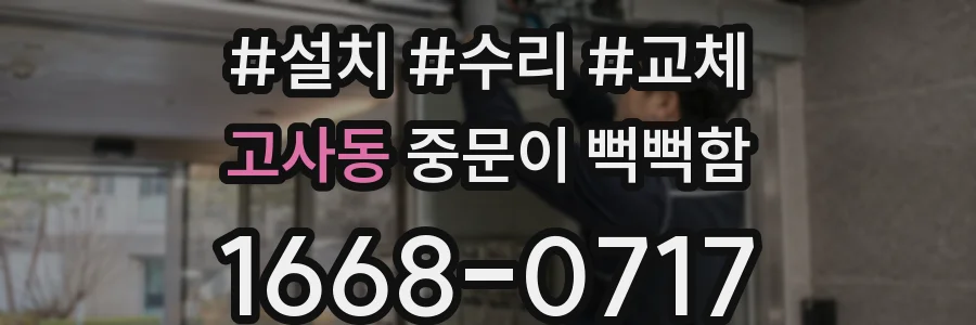 고사동 중문이 뻑뻑함