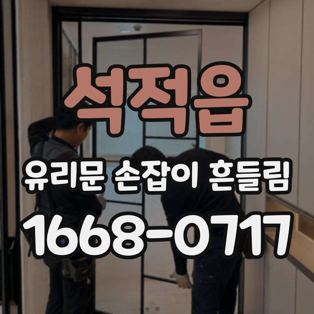 석적읍 유리문 손잡이 흔들림