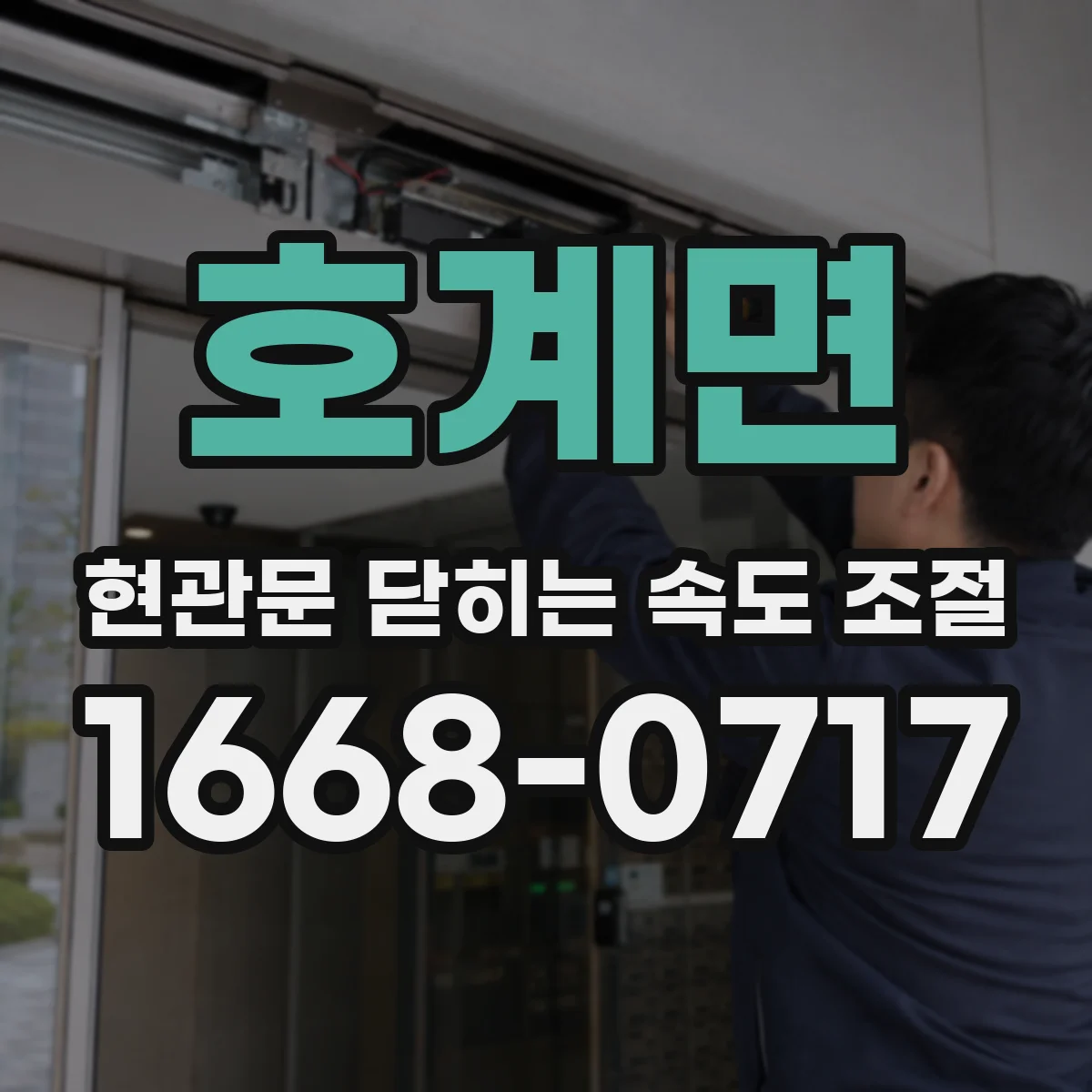호계면 현관문 닫히는 속도 조절