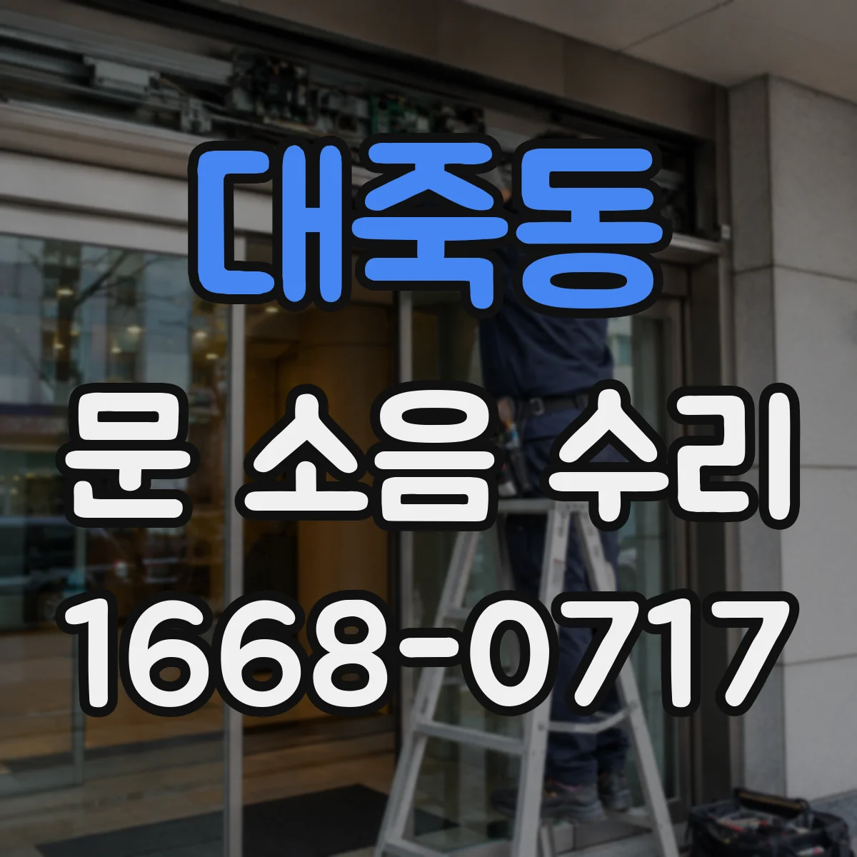 대죽동 문 소음 수리