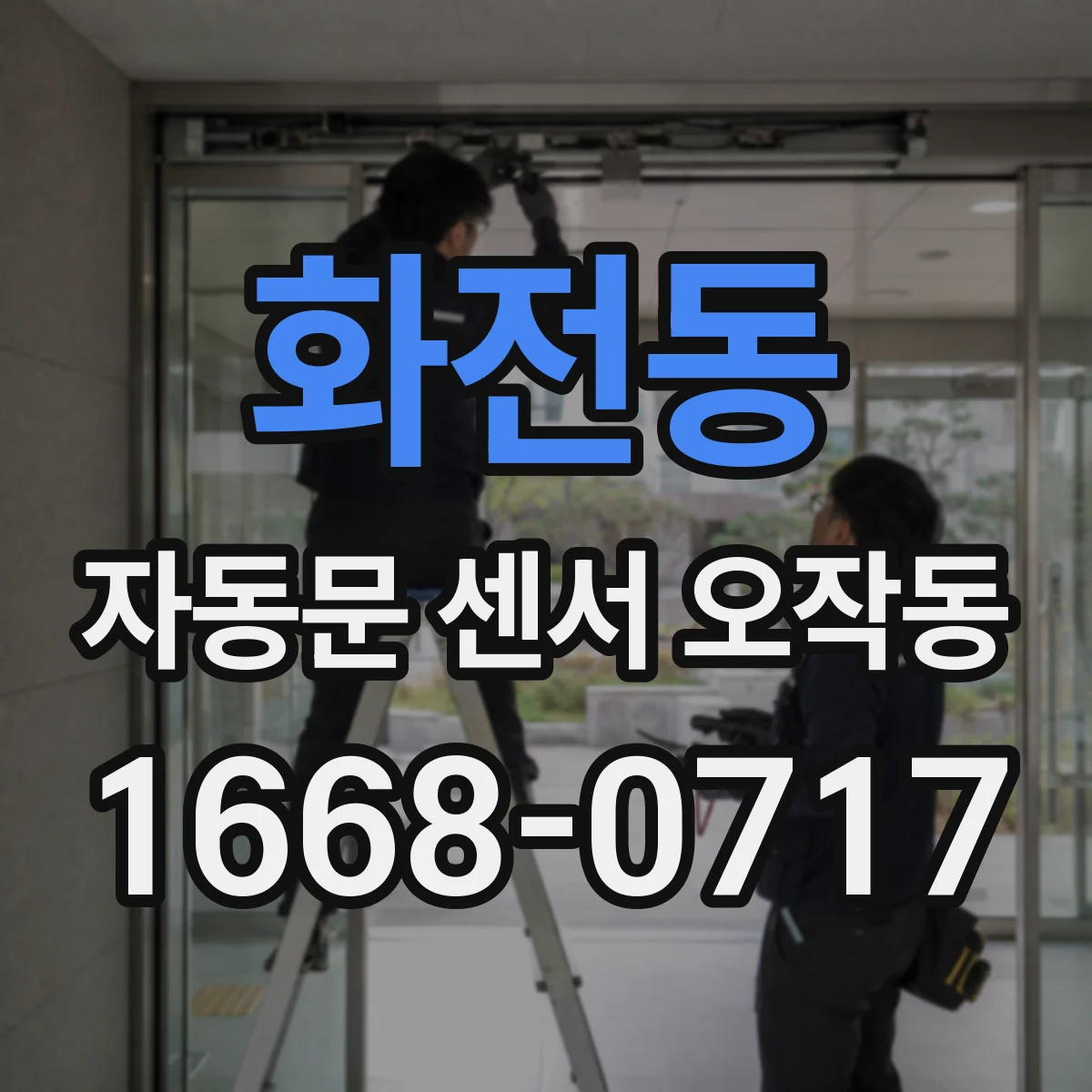 화전동 자동문 센서 오작동