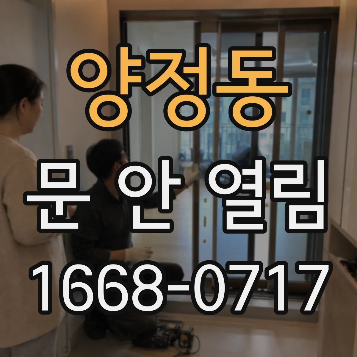 양정동 문 안 열림