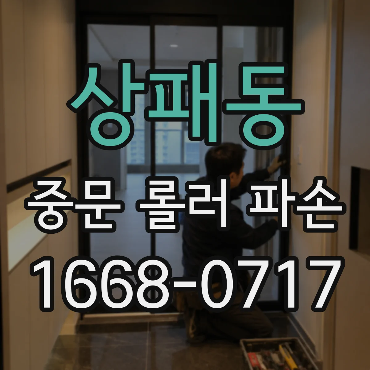 상패동 중문 롤러 파손