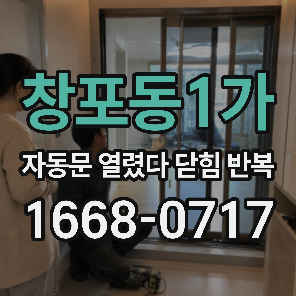창포동1가 자동문 열렸다 닫힘 반복 현상은 문이 열리자마자 다시 닫히거나, 한 번 멈춘 뒤 재가동되며 반복되는 경우가 많습니다.