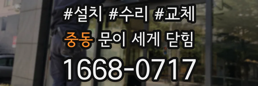 중동 문이 세게 닫힘