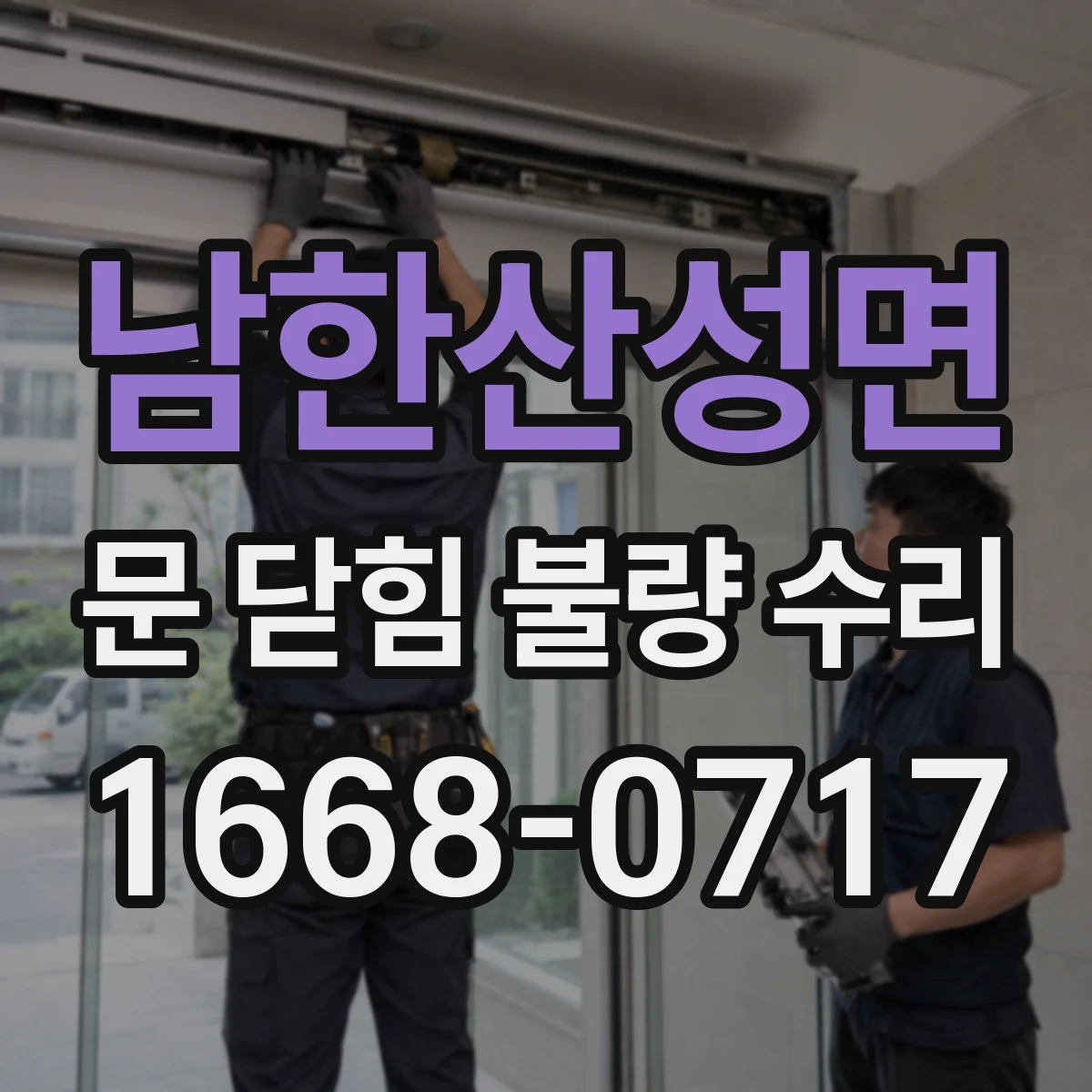 남한산성면 문 닫힘 불량 수리