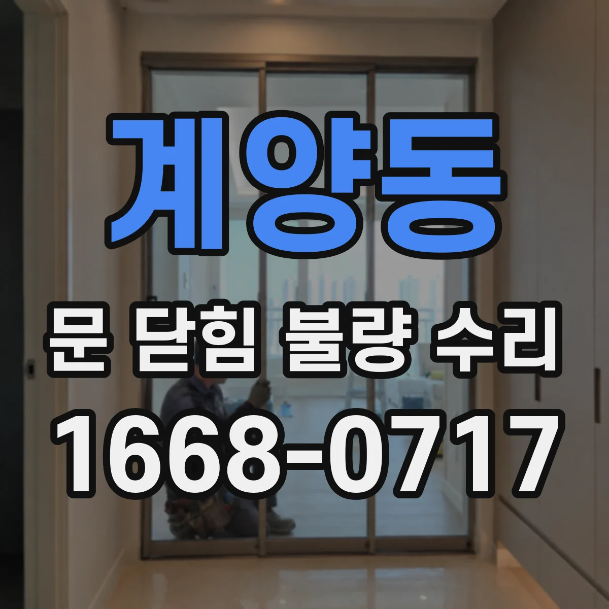 계양동 문 닫힘 불량 수리