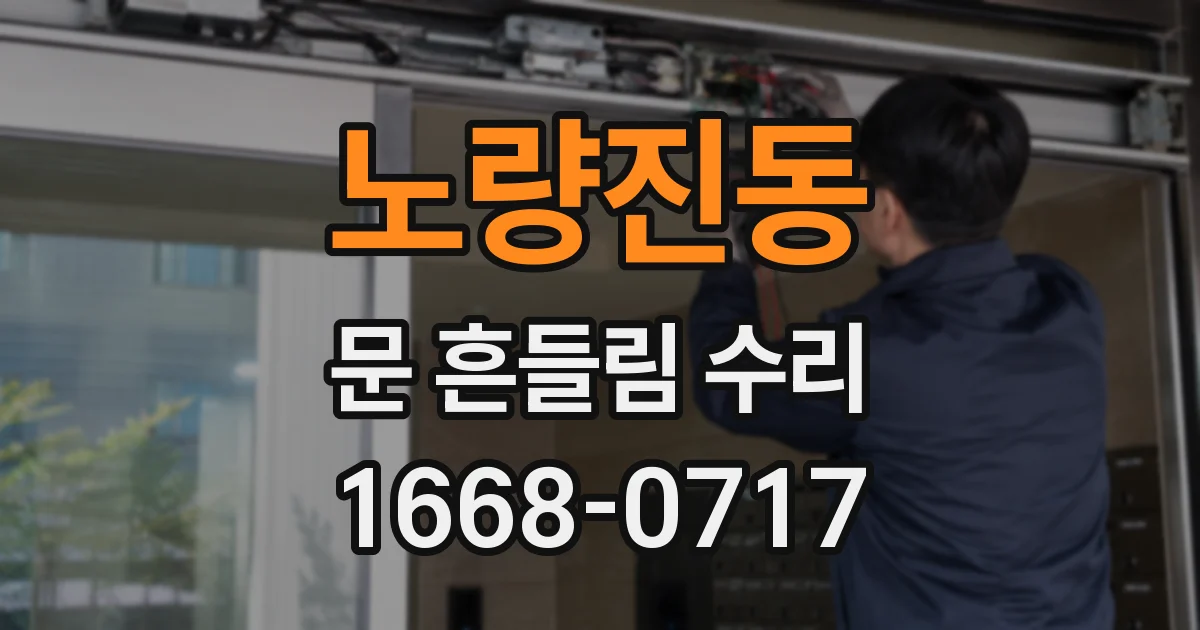 노량진동 문 흔들림 수리