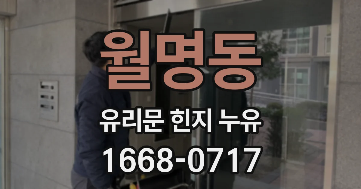 월명동 유리문 힌지 누유
