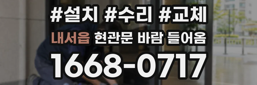 내서읍 현관문 바람 들어옴