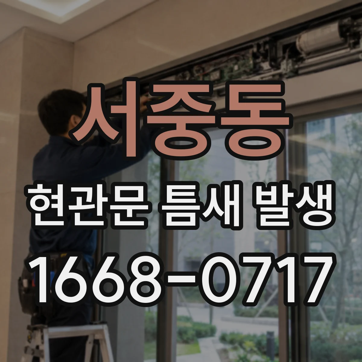 서중동 현관문 틈새 발생