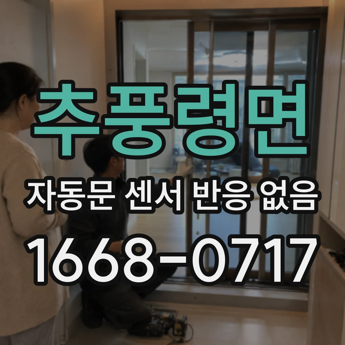 추풍령면 자동문 센서 반응 없음