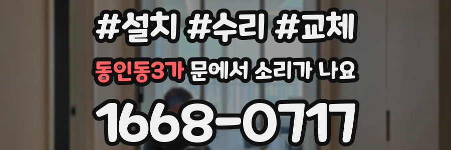 동인동3가 문에서 소리가 나요