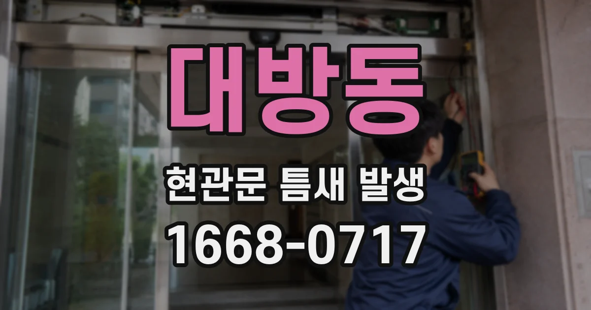 대방동 현관문 틈새 발생
