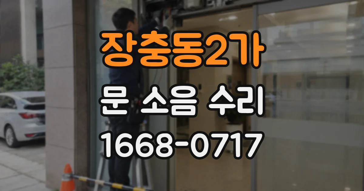 장충동2가 문 소음 수리