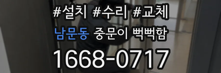 남문동 중문이 뻑뻑함