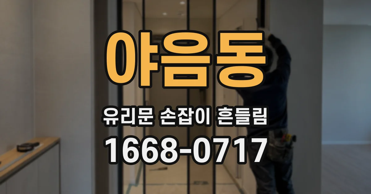 야음동 유리문 손잡이 흔들림