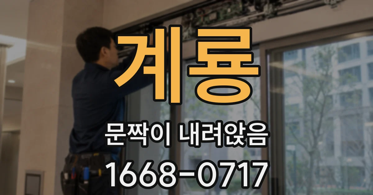 계룡 문짝이 내려앉음