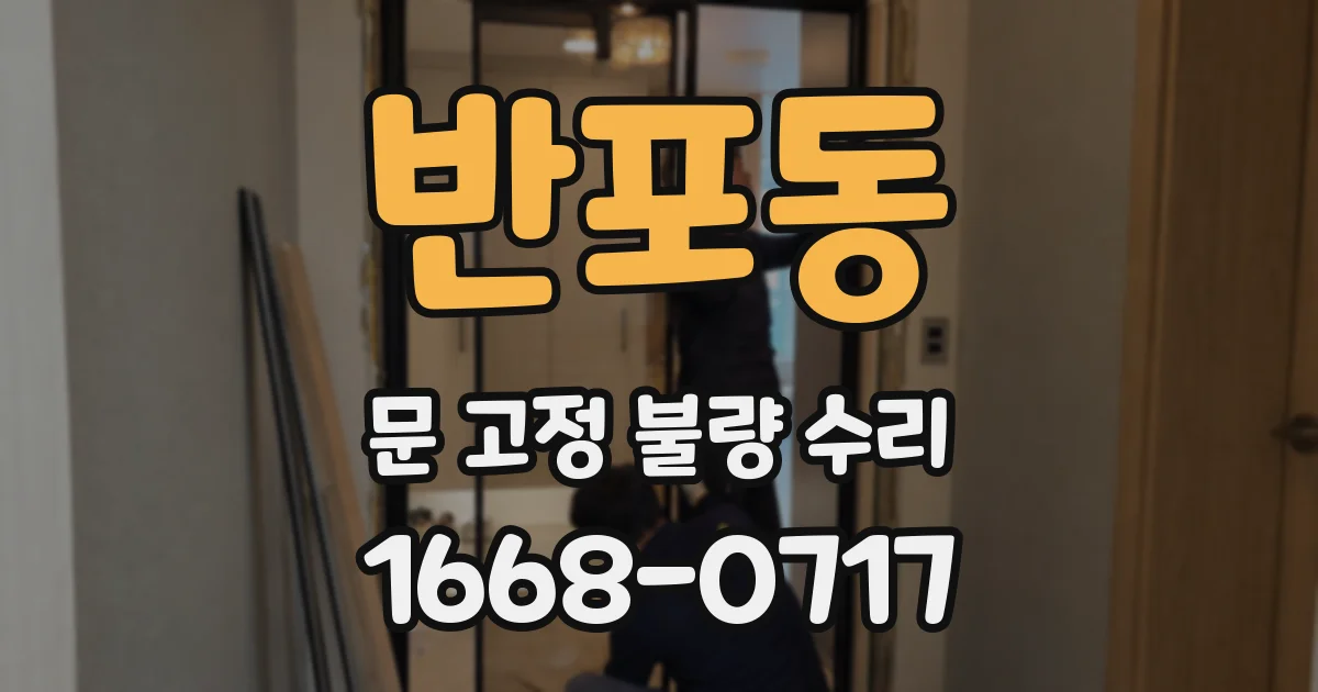 반포동 문 고정 불량 수리