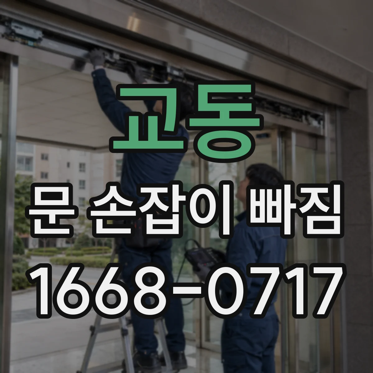 교동 문 손잡이 빠짐