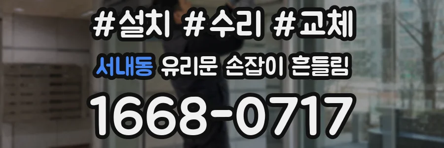 서내동 유리문 손잡이 흔들림