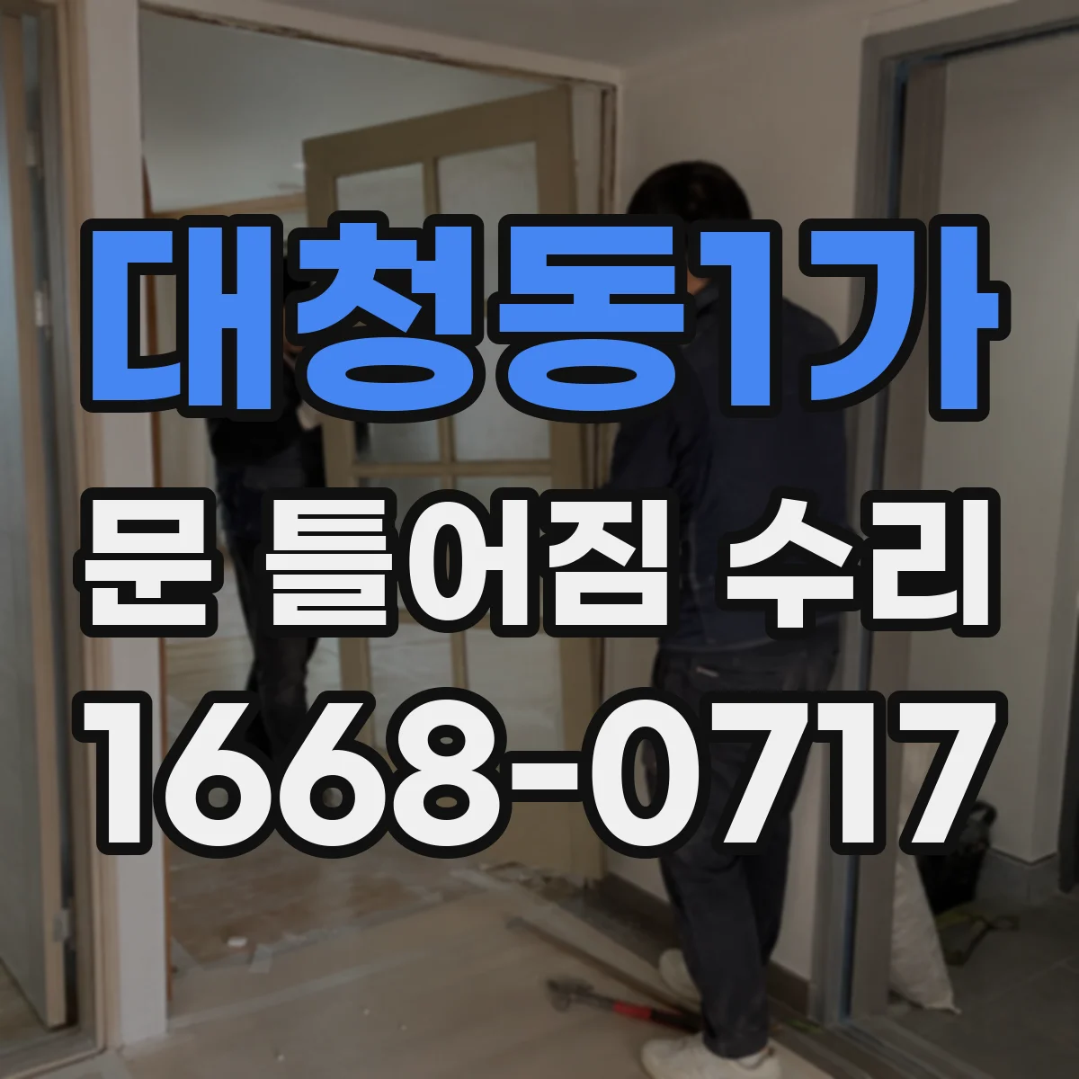 대청동1가 문 틀어짐 수리
