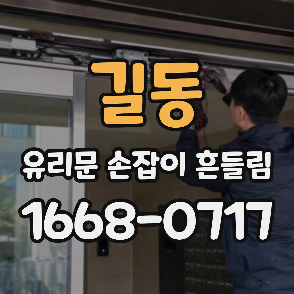 길동 유리문 손잡이 흔들림