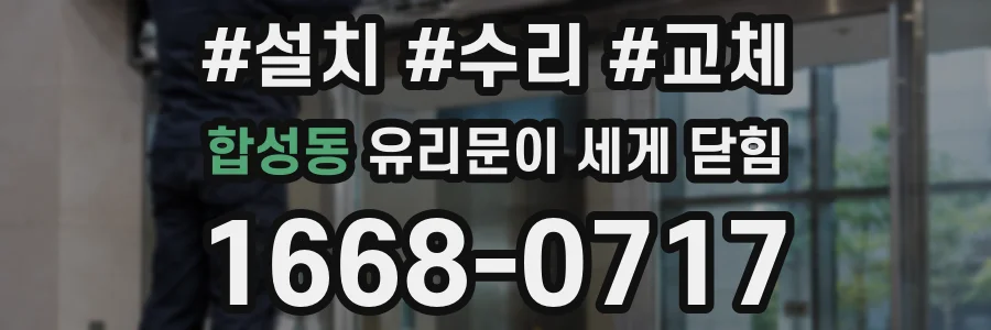 합성동 유리문이 세게 닫힘