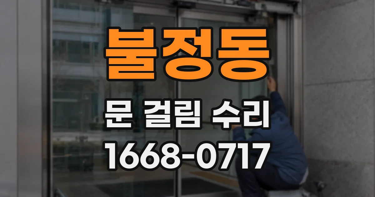 불정동 문 걸림 수리