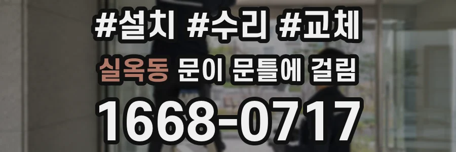 실옥동 문이 문틀에 걸림