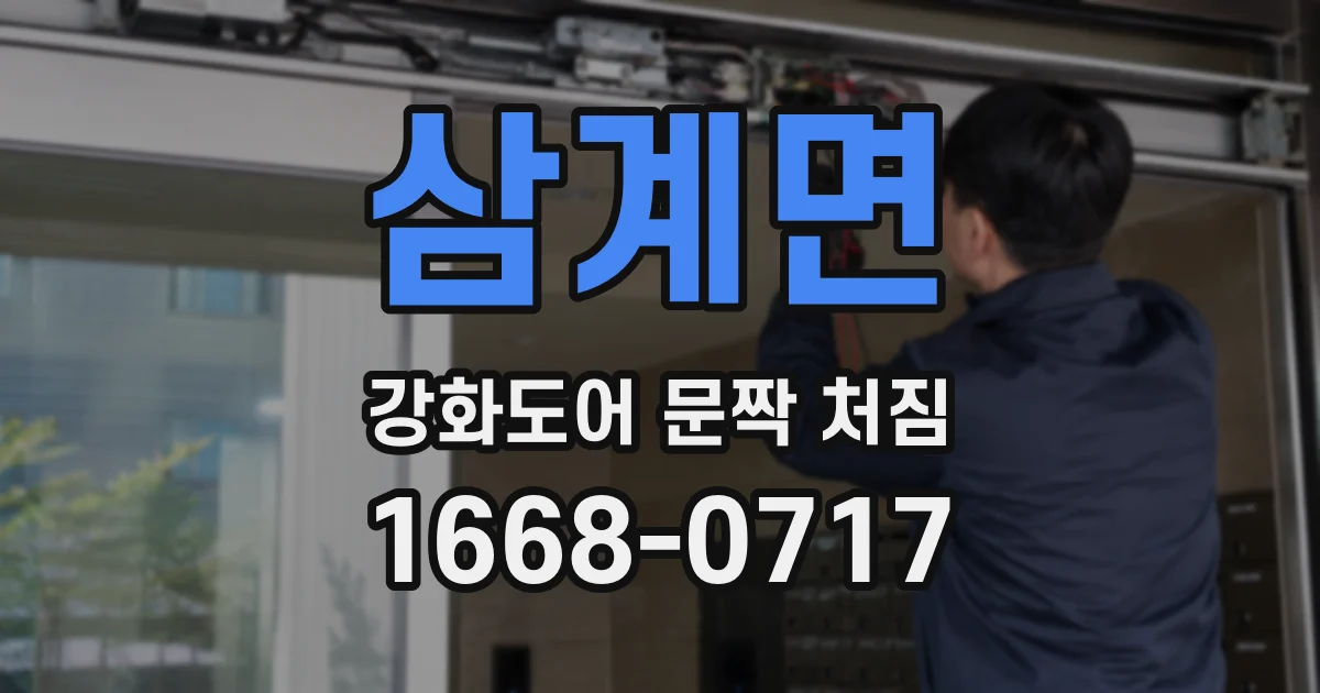 삼계면 강화도어 문짝 처짐