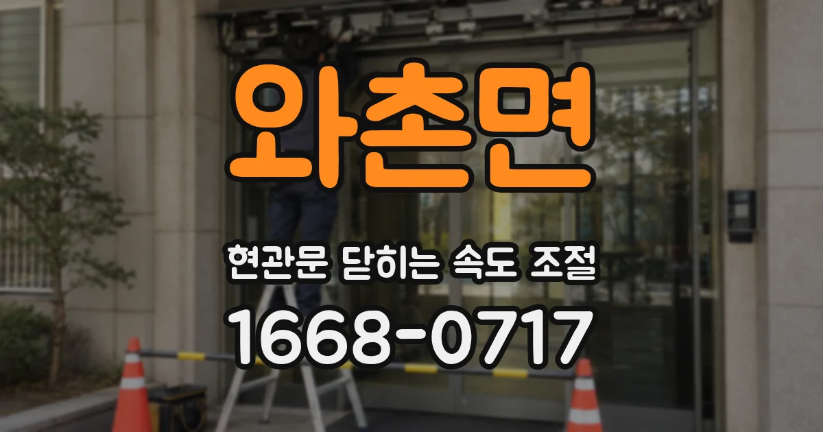 와촌면 현관문 닫히는 속도 조절