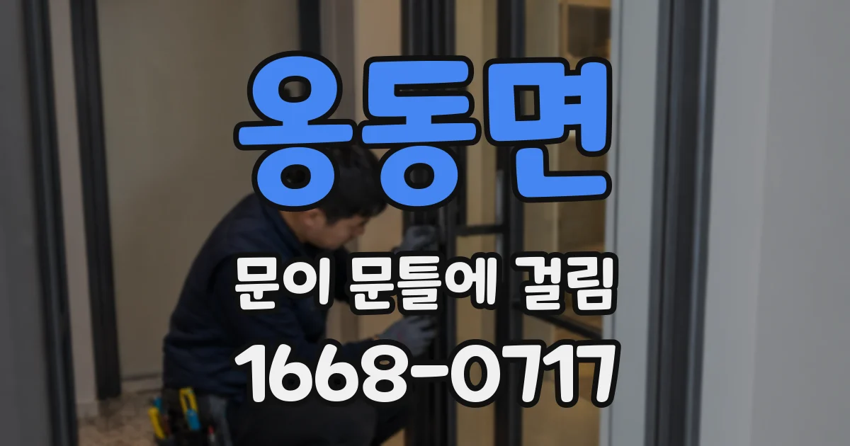 옹동면 문이 문틀에 걸림
