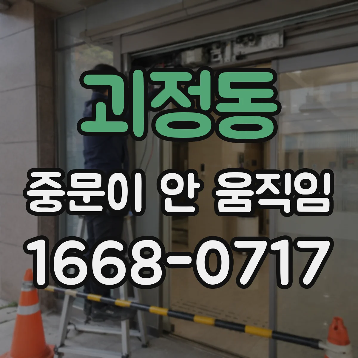 괴정동 중문이 안 움직임