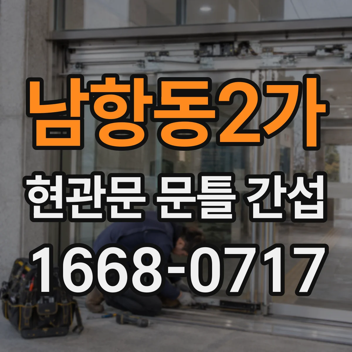 남항동2가 현관문 문틀 간섭