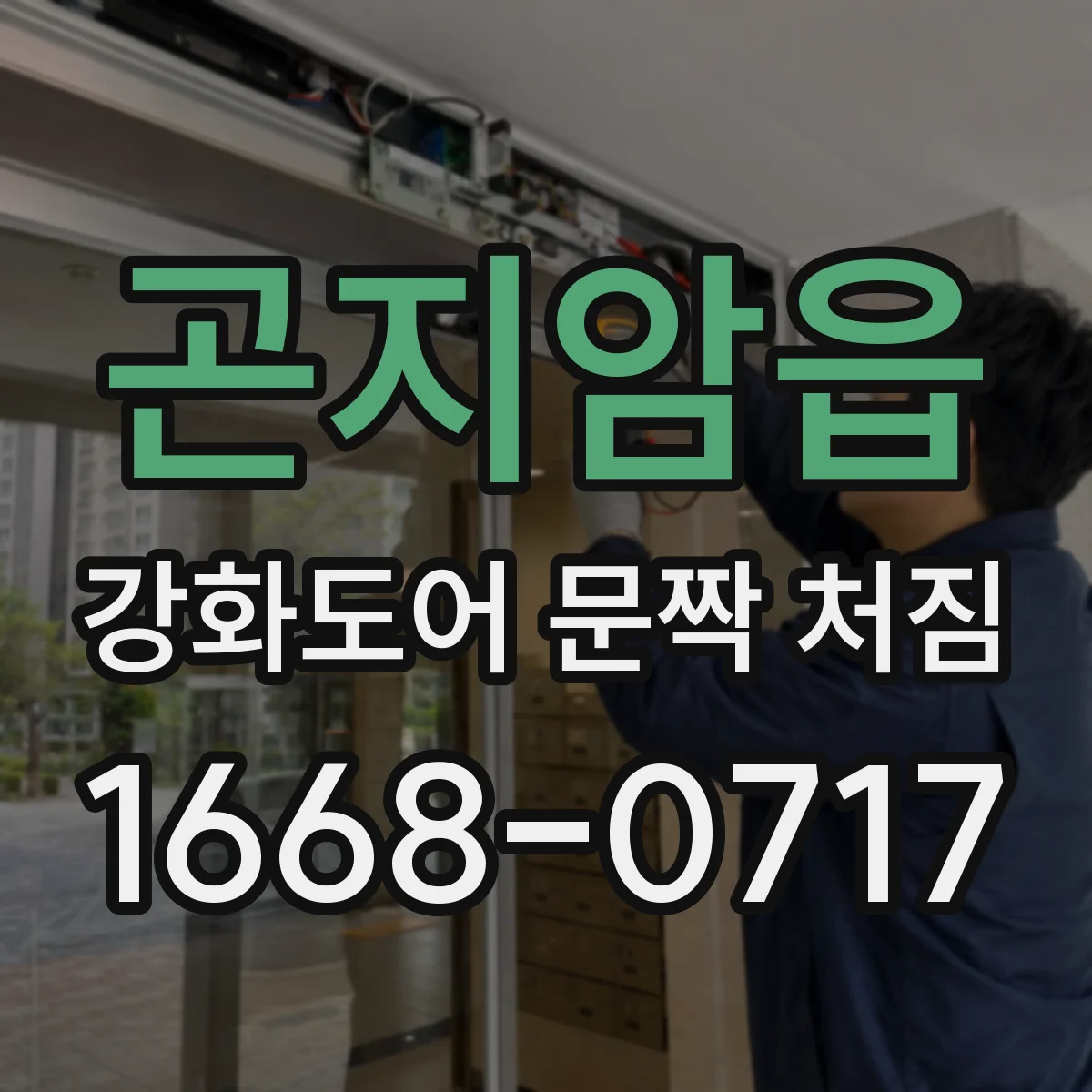 곤지암읍 강화도어 문짝 처짐