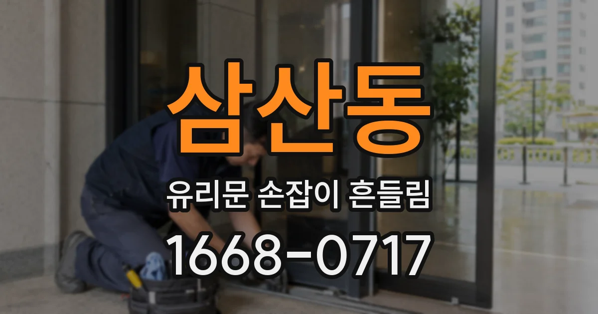 삼산동 유리문 손잡이 흔들림