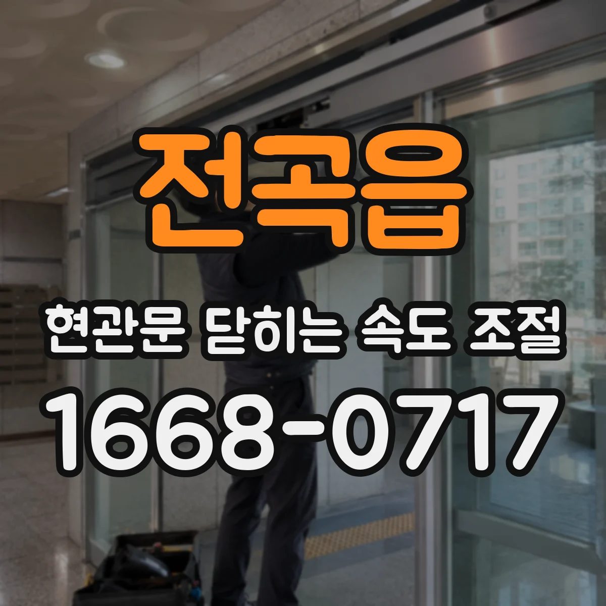 전곡읍 현관문 닫히는 속도 조절