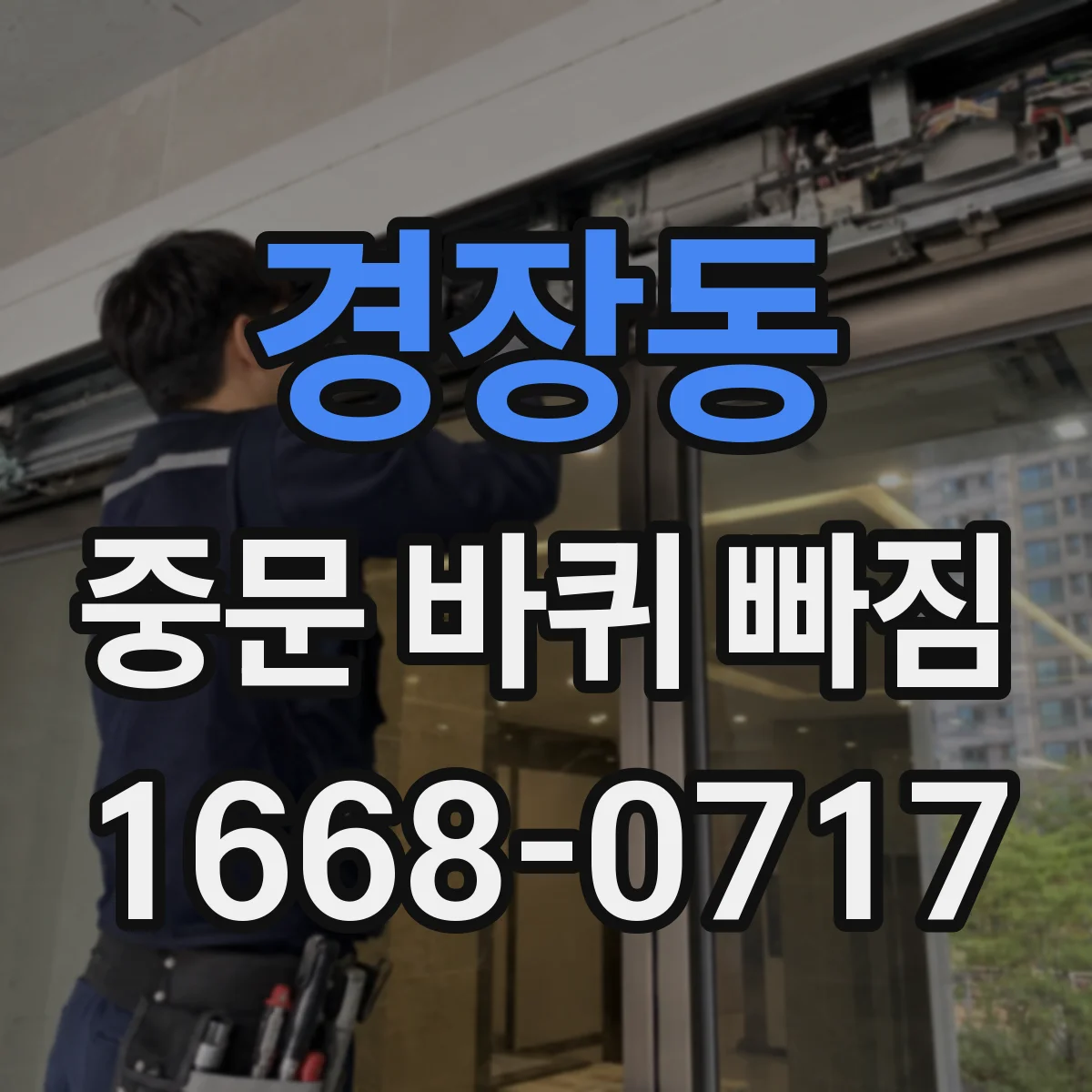 경장동 중문 바퀴 빠짐