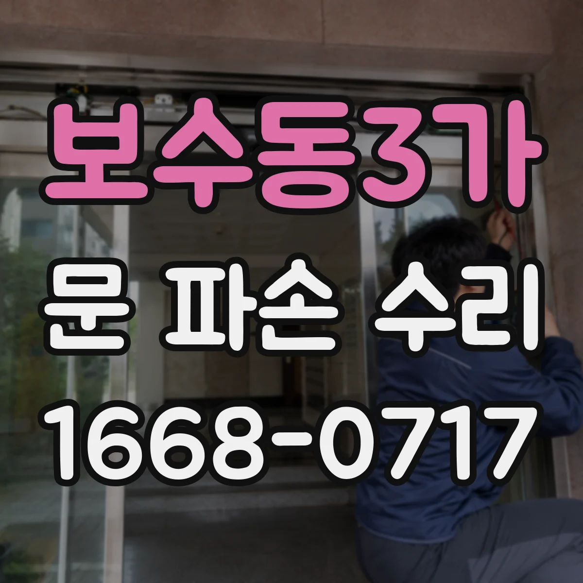 보수동3가 문 파손 수리