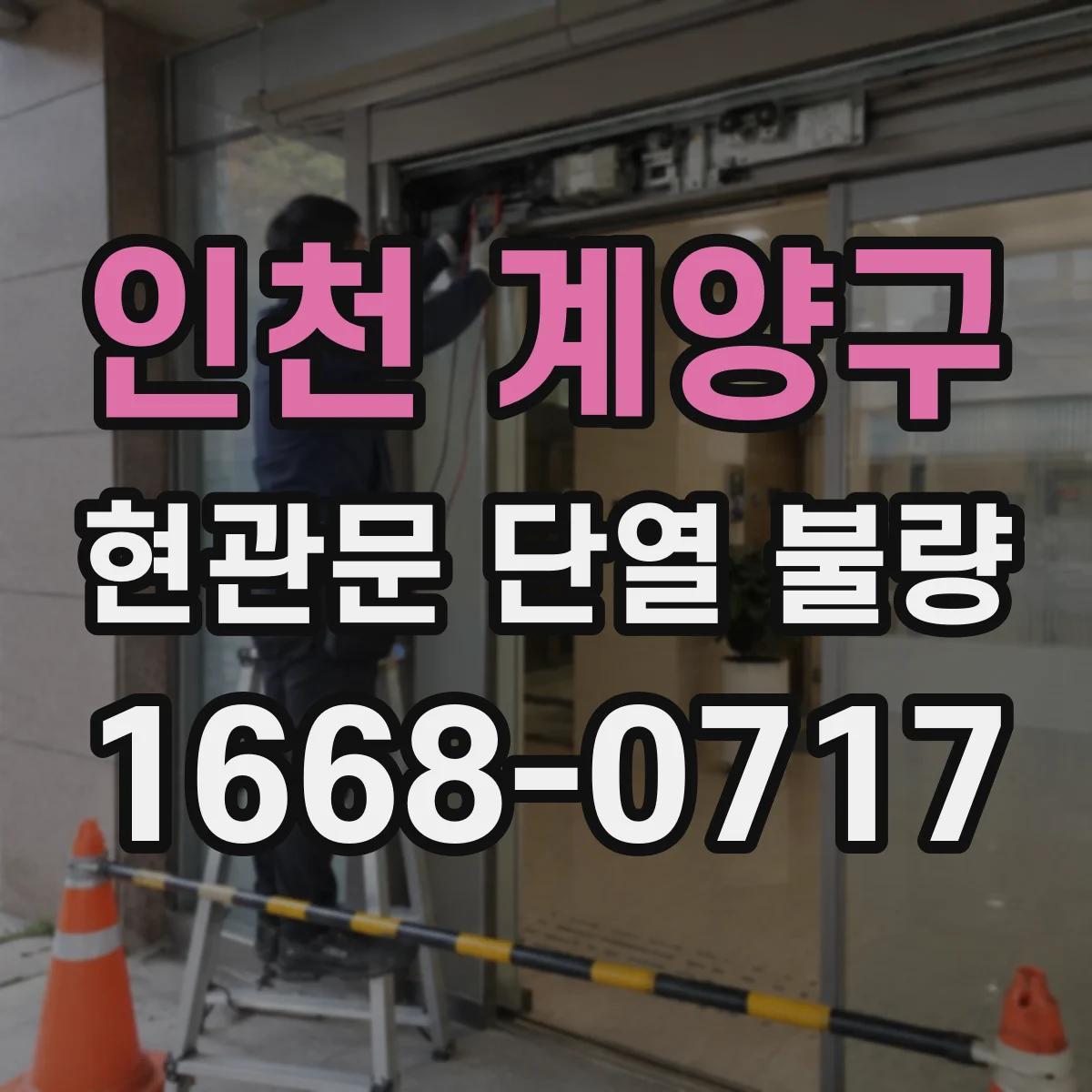 인천 계양구 현관문 단열 불량