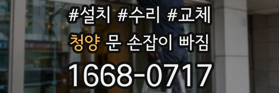 청양 문 손잡이 빠짐