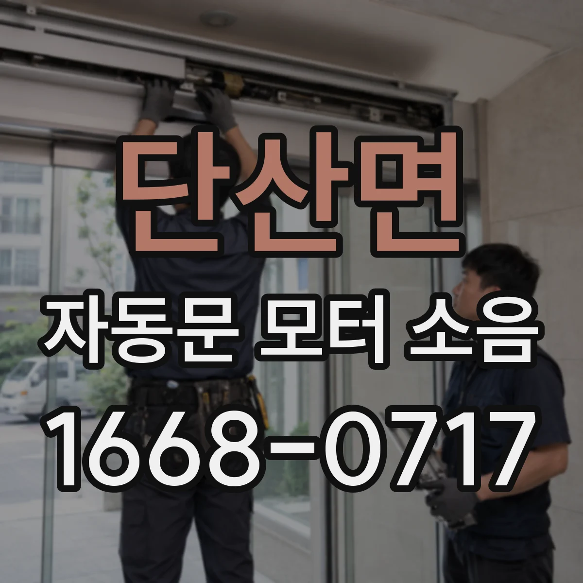 단산면 자동문 모터 소음