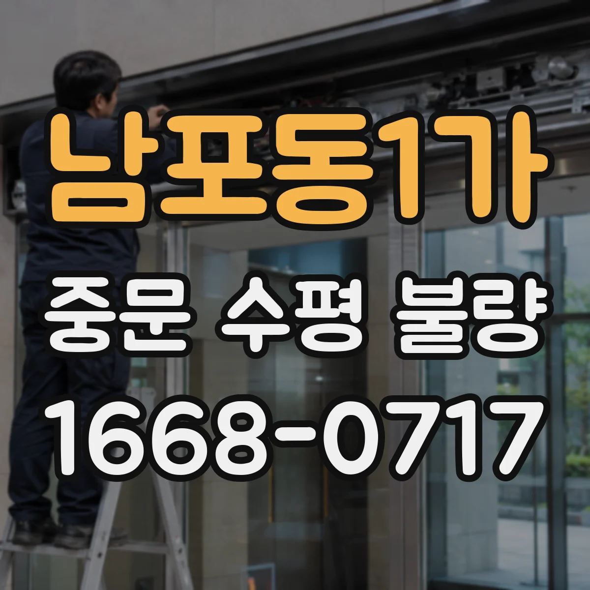 남포동1가 중문 수평 불량