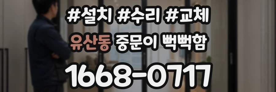 유산동 중문이 뻑뻑함
